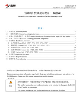 寶蒂塑料隔膜閥安裝與使用說明